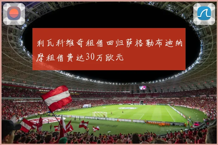 利瓦科维奇租借回归萨格勒布迪纳摩租借费达30万欧元