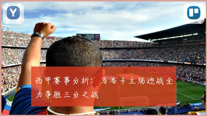 西甲赛事分析：马洛卡主场迎战全力争胜三分之战
