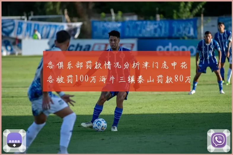 各俱乐部罚款情况分析津门虎申花各被罚100万海牛三镇泰山罚款80万